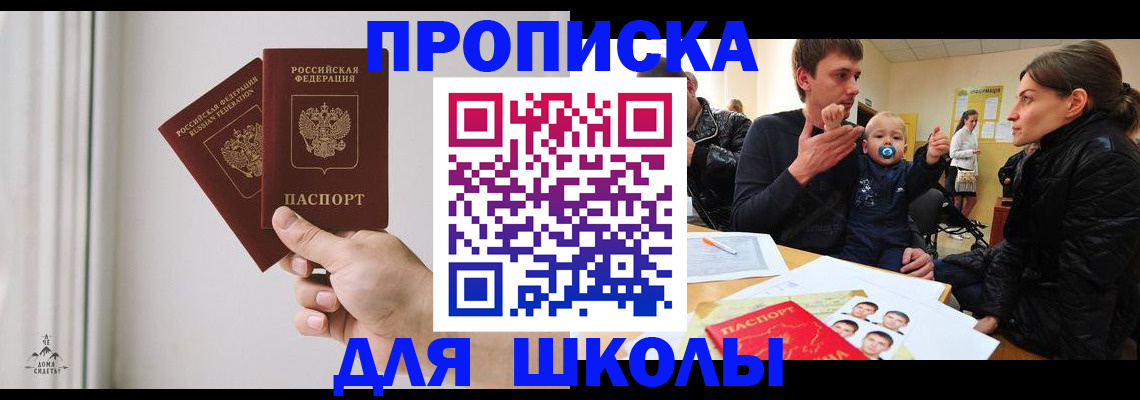 временная регистрация для школы в Усолье-Сибирском